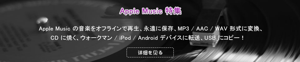 Apple Music 特集
